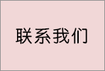 联系我们