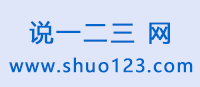 说一二三网 www.shuo123.com