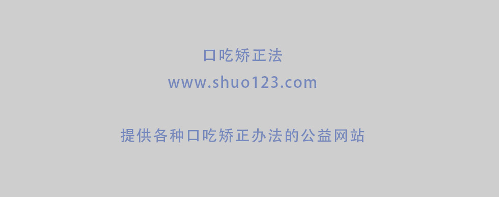 口吃矫正法